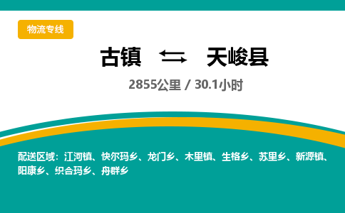 古镇到天峻县物流专线公司|古镇到天峻县专线|回程车运输
