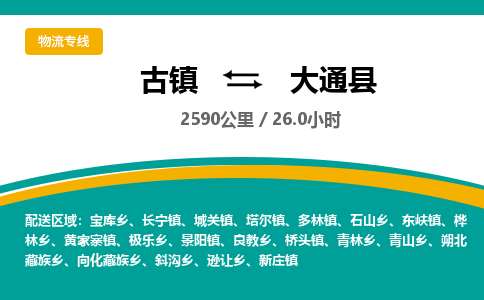 古镇到大通县物流专线公司|古镇到大通县专线|回程车运输