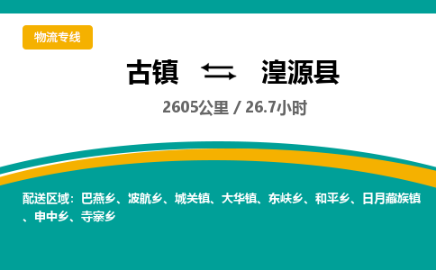 古镇到湟源县物流专线公司|古镇到湟源县专线|回程车运输