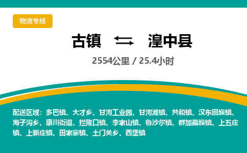 古镇到湟中县物流专线公司|古镇到湟中县专线|回程车运输