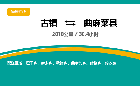 古镇到曲麻莱县物流专线公司|古镇到曲麻莱县专线|回程车运输