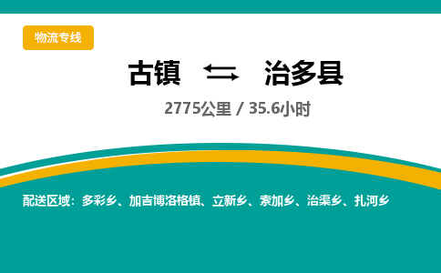古镇到治多县物流专线公司|古镇到治多县专线|回程车运输