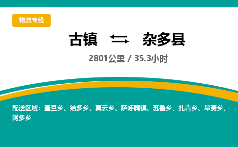 古镇到杂多县物流专线公司|古镇到杂多县专线|回程车运输
