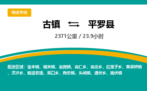 古镇到平罗县物流专线公司|古镇到平罗县专线|回程车运输