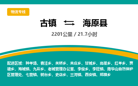 古镇到海原县物流专线公司|古镇到海原县专线|回程车运输