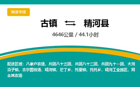 古镇到精河县物流专线公司|古镇到精河县专线|回程车运输