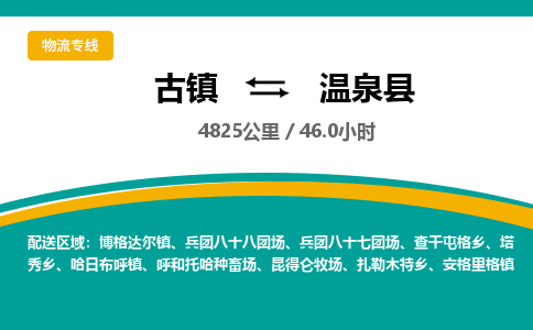 古镇到温泉县物流专线公司|古镇到温泉县专线|回程车运输
