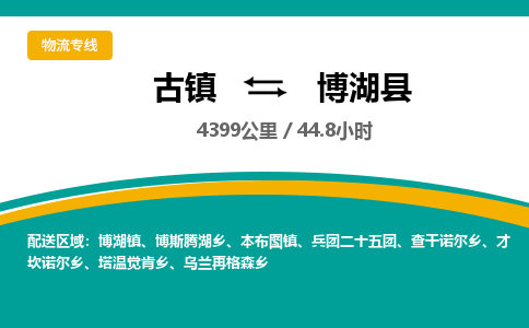 古镇到博湖县物流专线公司|古镇到博湖县专线|回程车运输