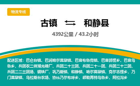 古镇到和静县物流专线公司|古镇到和静县专线|回程车运输