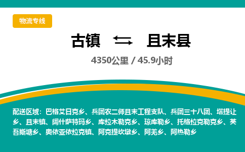 古镇到且末县物流专线公司|古镇到且末县专线|回程车运输