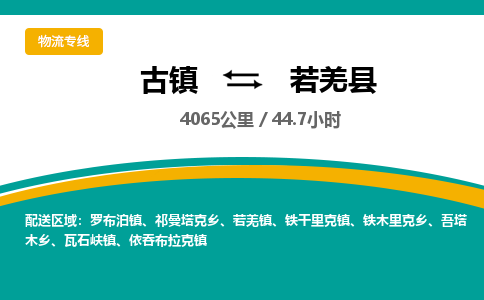 古镇到若羌县物流专线公司|古镇到若羌县专线|回程车运输