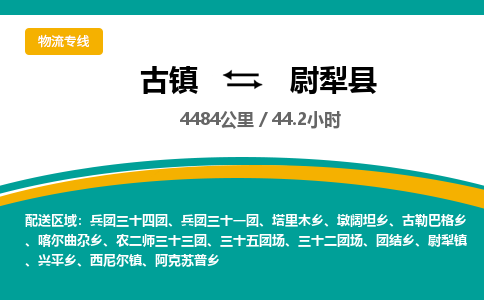 古镇到尉犁县物流专线公司|古镇到尉犁县专线|回程车运输