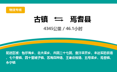 古镇到焉耆县物流专线公司|古镇到焉耆县专线|回程车运输