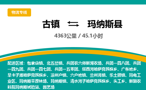 古镇到玛纳斯县物流专线公司|古镇到玛纳斯县专线|回程车运输