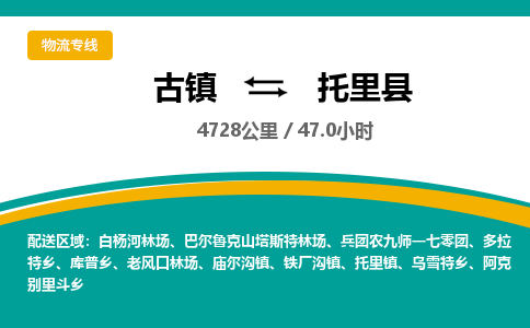古镇到托里县物流专线公司|古镇到托里县专线|回程车运输