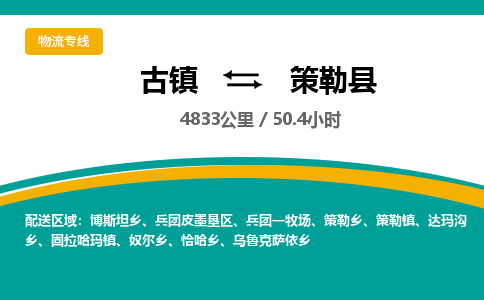 古镇到策勒县物流专线公司|古镇到策勒县专线|回程车运输