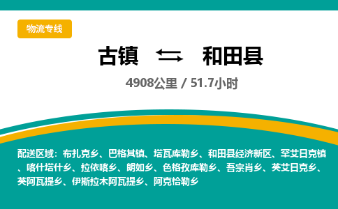 古镇到和田县物流专线公司|古镇到和田县专线|回程车运输