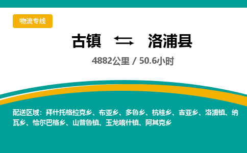 古镇到洛浦县物流专线公司|古镇到洛浦县专线|回程车运输