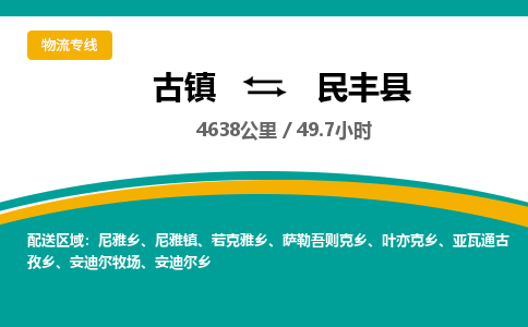 古镇到民丰县物流专线公司|古镇到民丰县专线|回程车运输
