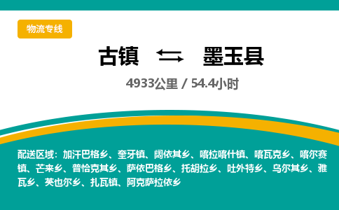 古镇到墨玉县物流专线公司|古镇到墨玉县专线|回程车运输