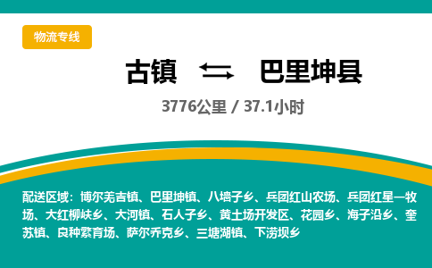古镇到巴里坤县物流专线公司|古镇到巴里坤县专线|回程车运输