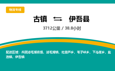 古镇到伊吾县物流专线公司|古镇到伊吾县专线|回程车运输