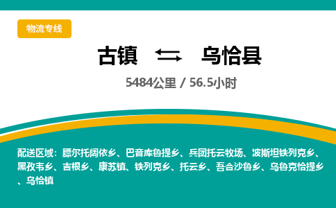 古镇到乌恰县物流专线公司|古镇到乌恰县专线|回程车运输