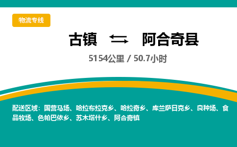 古镇到阿合奇县物流专线公司|古镇到阿合奇县专线|回程车运输