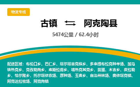古镇到阿克陶县物流专线公司|古镇到阿克陶县专线|回程车运输