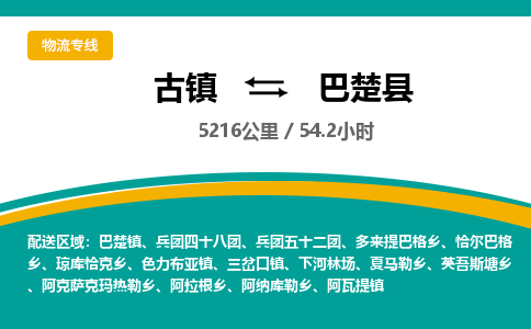 古镇到巴楚县物流专线公司|古镇到巴楚县专线|回程车运输