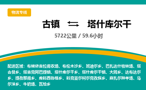 古镇到塔什库尔干物流专线公司|古镇到塔什库尔干专线|回程车运输