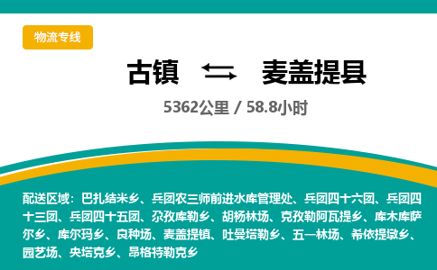 古镇到麦盖提县物流专线公司|古镇到麦盖提县专线|回程车运输