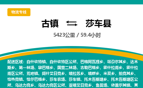 古镇到莎车县物流专线公司|古镇到莎车县专线|回程车运输