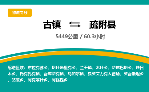 古镇到疏附县物流专线公司|古镇到疏附县专线|回程车运输
