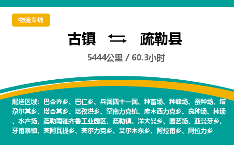 古镇到疏勒县物流专线公司|古镇到疏勒县专线|回程车运输