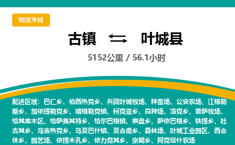 古镇到叶城县物流专线公司|古镇到叶城县专线|回程车运输