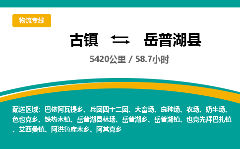 古镇到岳普湖县物流专线公司|古镇到岳普湖县专线|回程车运输
