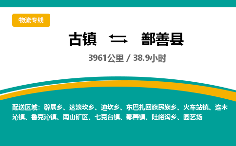 古镇到鄯善县物流专线公司|古镇到鄯善县专线|回程车运输