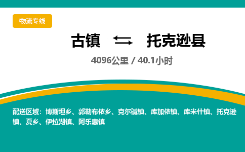 古镇到托克逊县物流专线公司|古镇到托克逊县专线|回程车运输