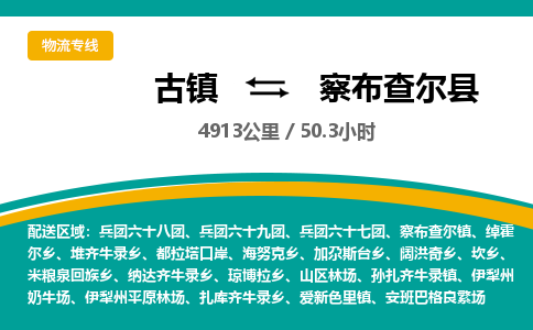 古镇到察布查尔县物流专线公司|古镇到察布查尔县专线|回程车运输