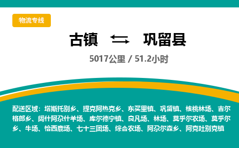 古镇到巩留县物流专线公司|古镇到巩留县专线|回程车运输