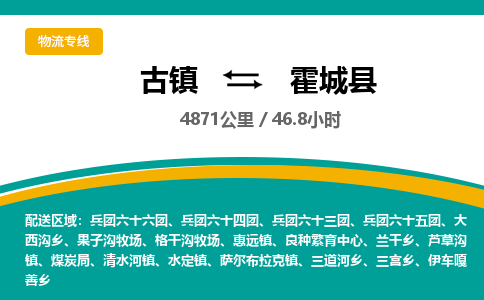 古镇到霍城县物流专线公司|古镇到霍城县专线|回程车运输