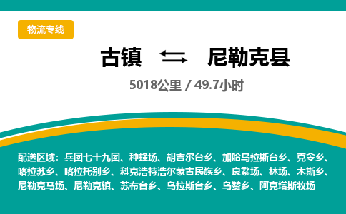古镇到尼勒克县物流专线公司|古镇到尼勒克县专线|回程车运输
