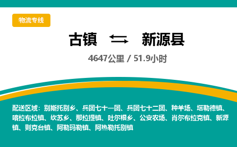 古镇到新源县物流专线公司|古镇到新源县专线|回程车运输