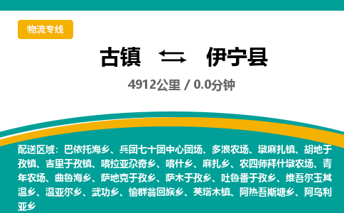 古镇到伊宁县物流专线公司|古镇到伊宁县专线|回程车运输