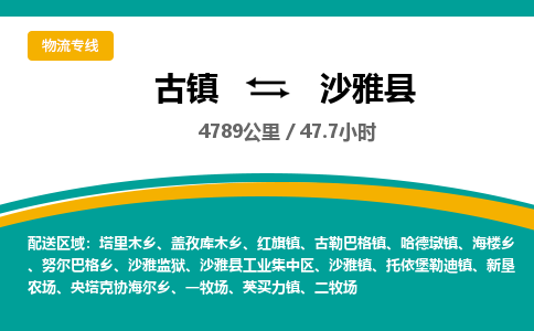 古镇到沙雅县物流专线公司|古镇到沙雅县专线|回程车运输