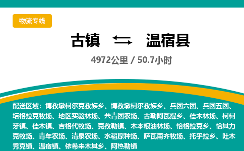 古镇到温宿县物流专线公司|古镇到温宿县专线|回程车运输
