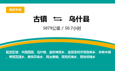 古镇到乌什县物流专线公司|古镇到乌什县专线|回程车运输