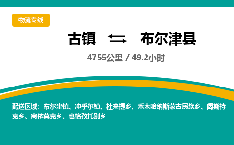 古镇到布尔津县物流专线公司|古镇到布尔津县专线|回程车运输