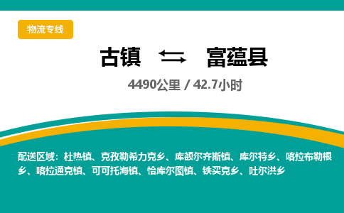古镇到富蕴县物流专线公司|古镇到富蕴县专线|回程车运输